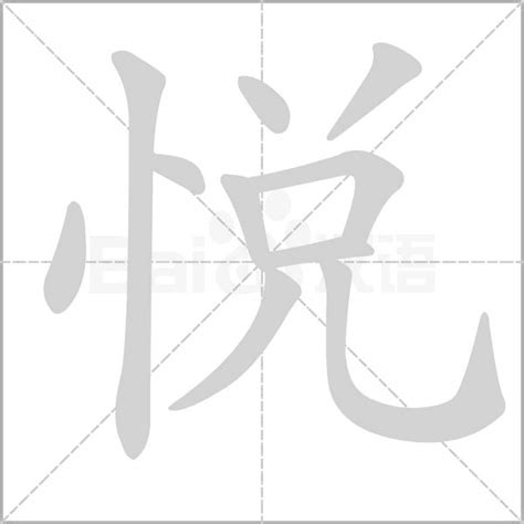 悅名字意思|悅的意思，悅字的意思